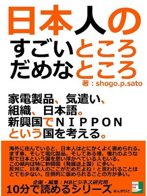 cover image of 日本人のすごいところ、だめなところ。家電製品、気遣い、組織、日本語。新興国でNIPPONという国を考える。10分で読めるシリーズ: 本編